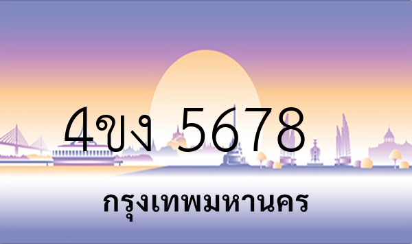 4ขง 5678
